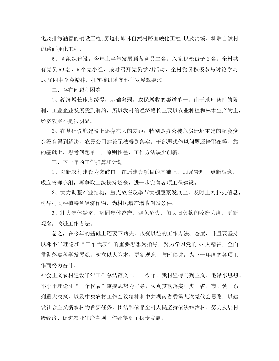 社会主义农村建设半年工作总结 _第2页