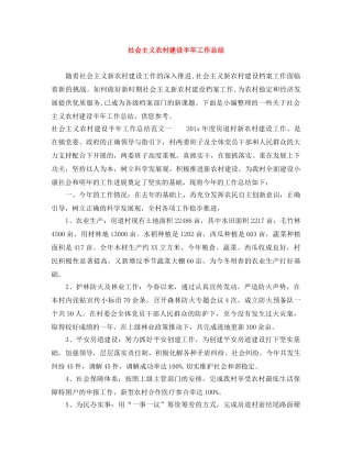 社会主义农村建设半年工作总结 