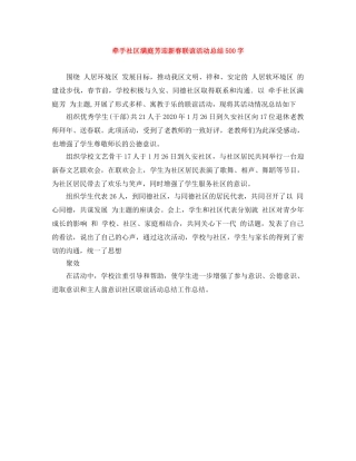 牵手社区满庭芳迎新春联谊活动总结500字 