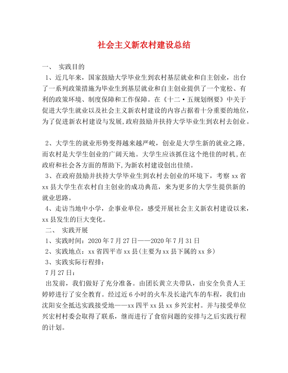 社会主义新农村建设总结 _第1页