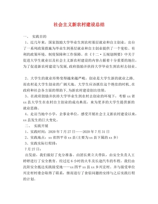 社会主义新农村建设总结 