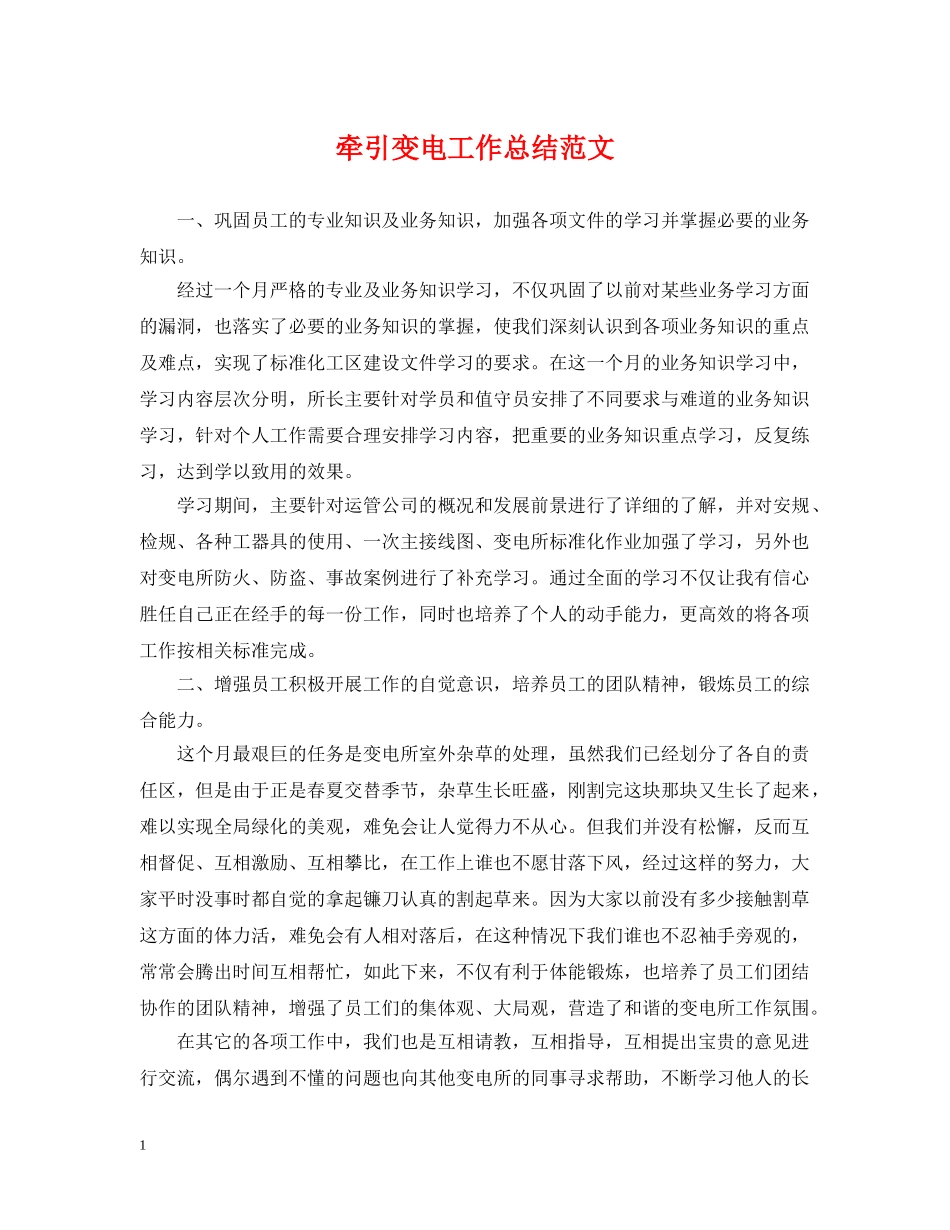 牵引变电工作总结范文 _第1页