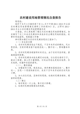 农村建设用地管理情况自查报告