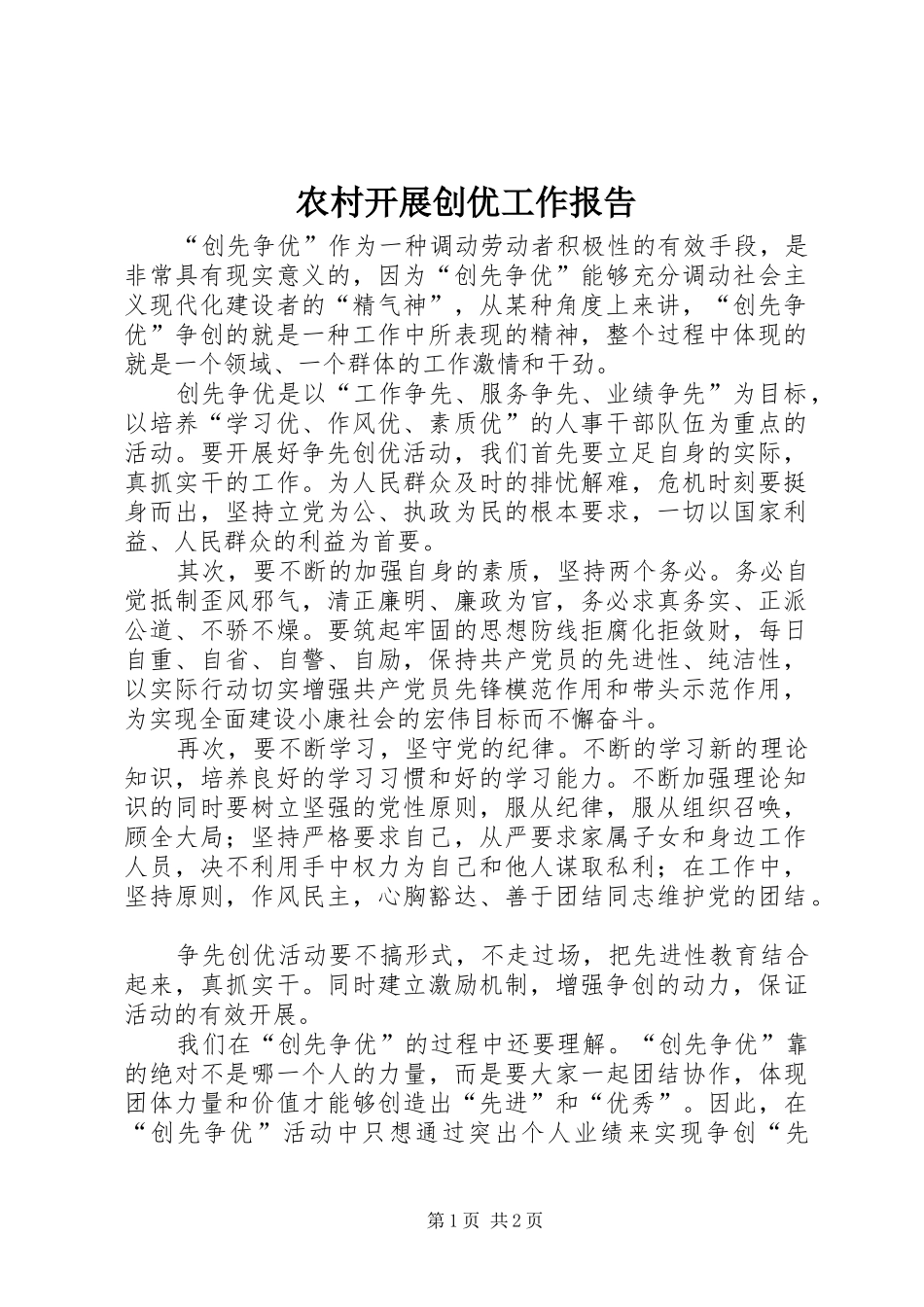农村开展创优工作报告_第1页