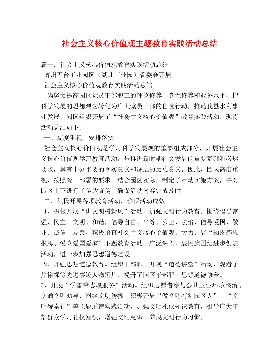 社会主义核心价值观主题教育实践活动总结 _第1页