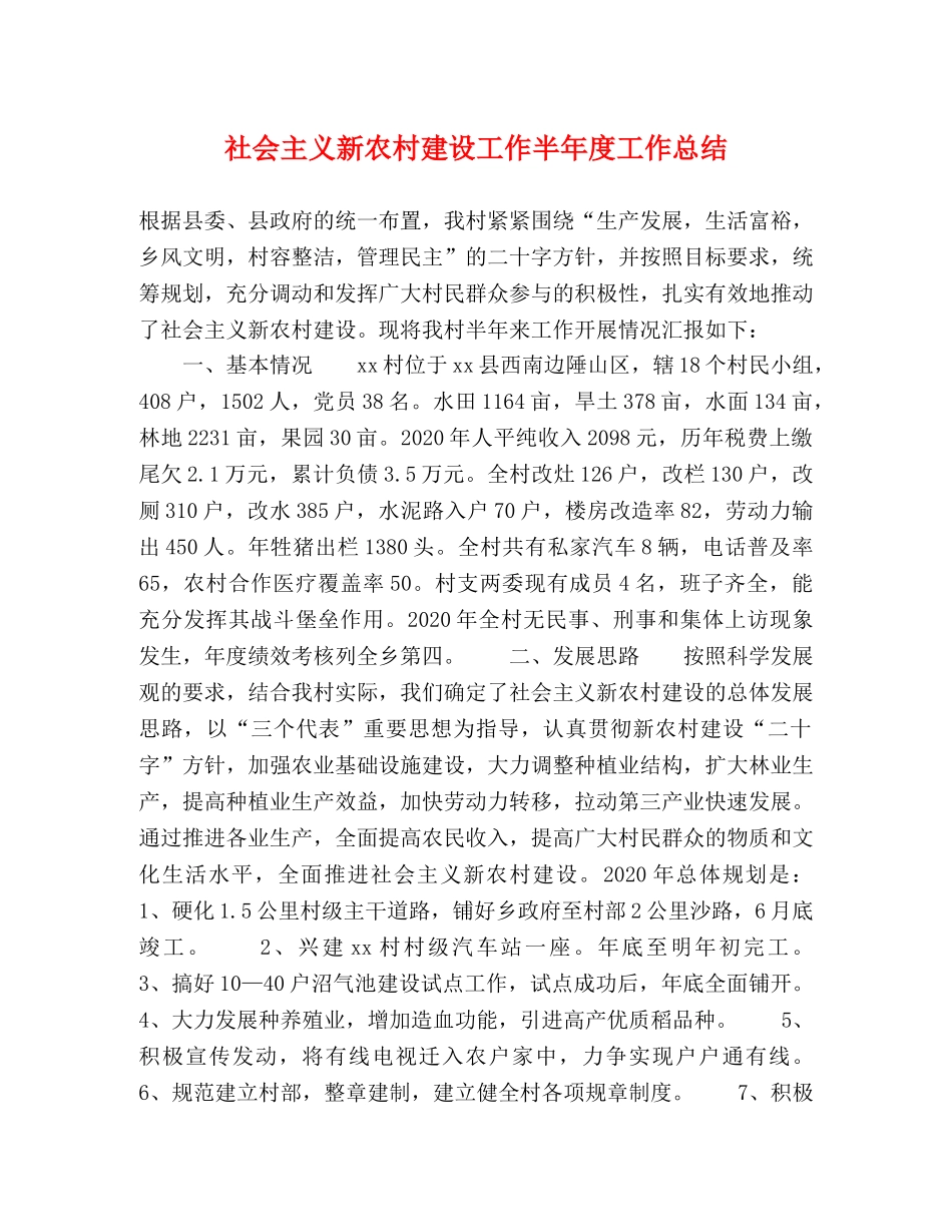 社会主义新农村建设工作半年度工作总结 _第1页
