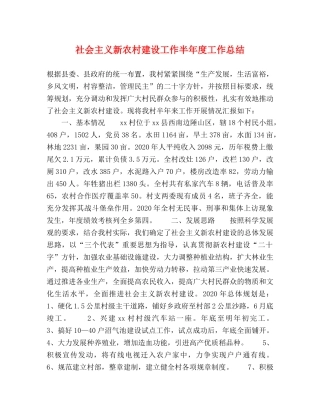社会主义新农村建设工作半年度工作总结 