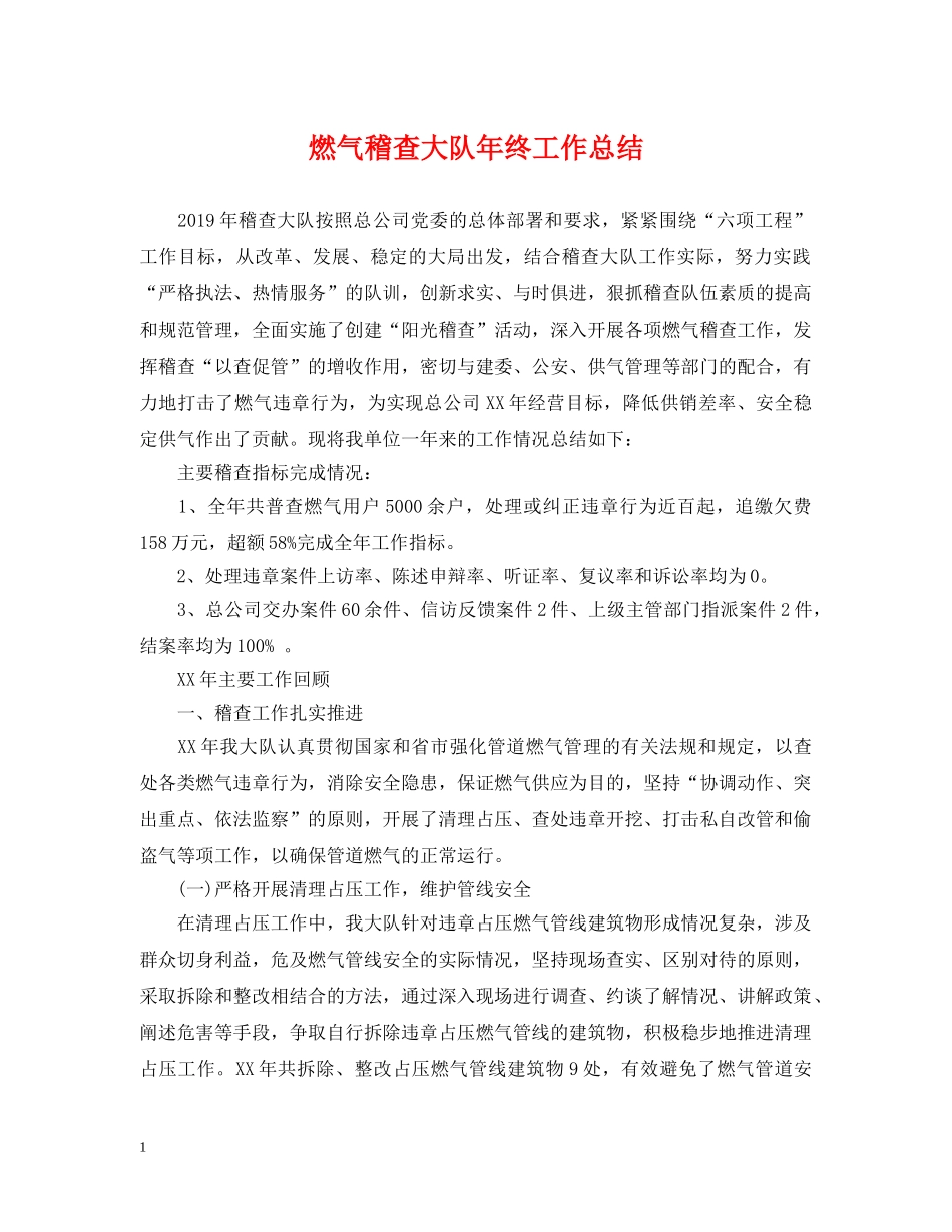 燃气稽查大队年终工作总结 _第1页