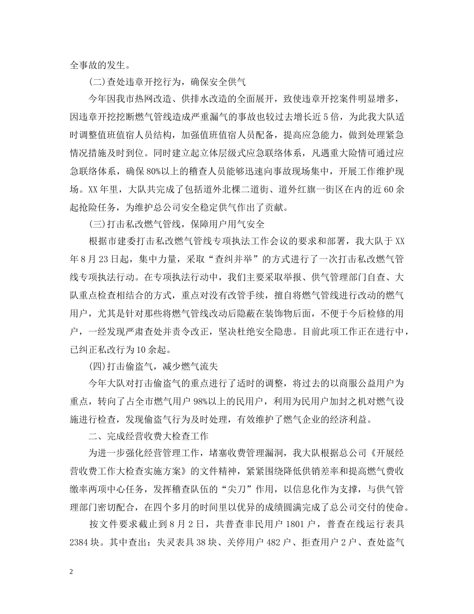 燃气稽查大队年终工作总结 _第2页