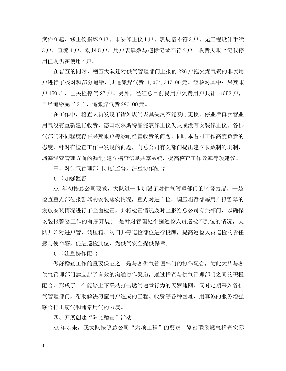 燃气稽查大队年终工作总结 _第3页