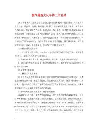 燃气稽查大队年终工作总结 