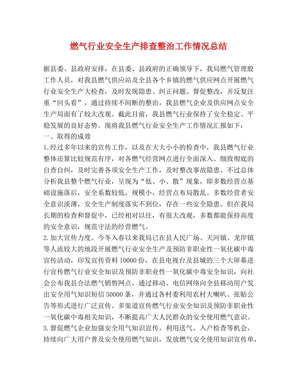 燃气行业安全生产排查整治工作情况总结 _第1页