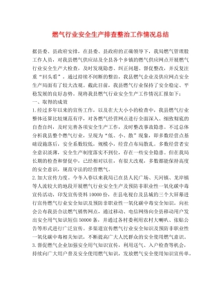 燃气行业安全生产排查整治工作情况总结 
