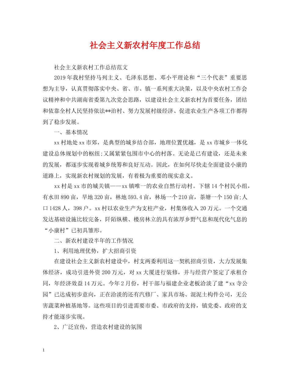 社会主义新农村年度工作总结 _第1页
