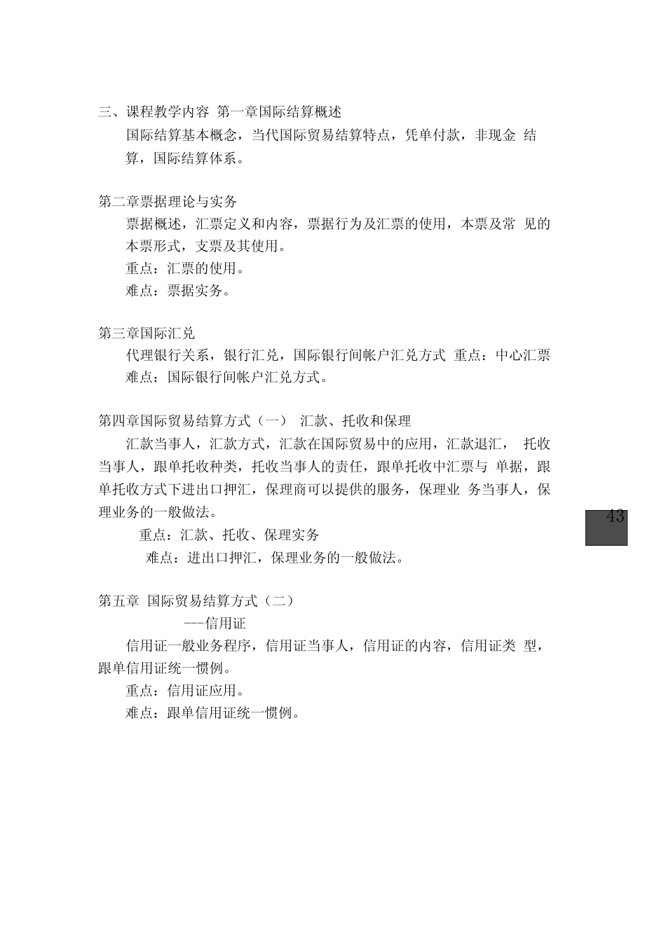 国际结算课程教学大纲_第2页