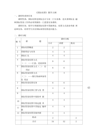 国际结算课程教学大纲