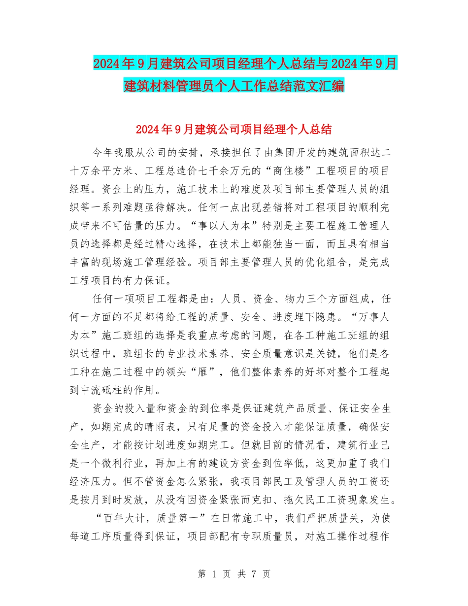 2024年9月建筑公司项目经理个人总结与2024年9月建筑材料管理员个人工作总结范文汇编_第1页