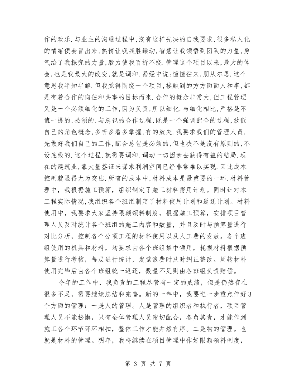 2024年9月建筑公司项目经理个人总结与2024年9月建筑材料管理员个人工作总结范文汇编_第3页