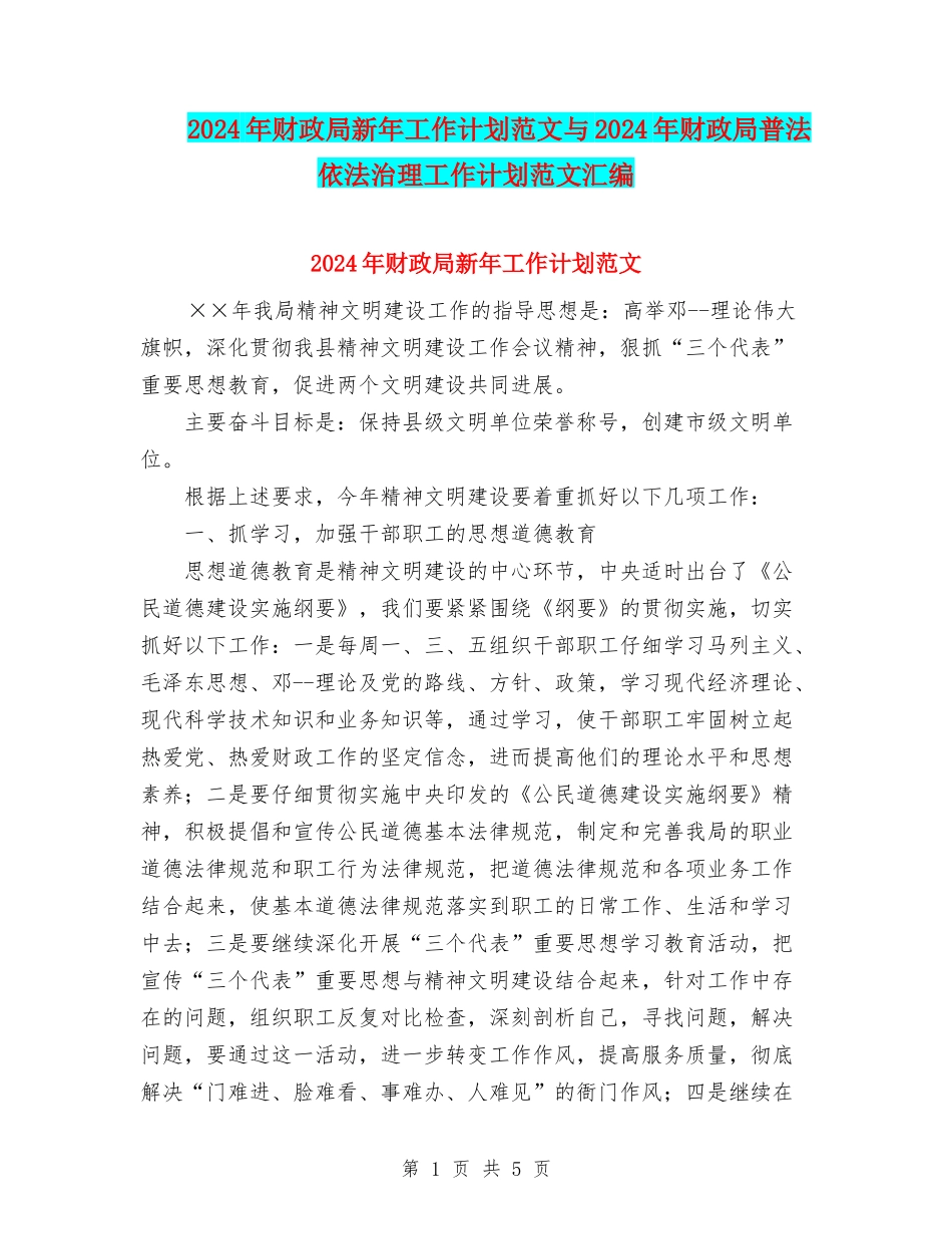 2024年财政局新年工作计划范文与2024年财政局普法依法治理工作计划范文汇编_第1页