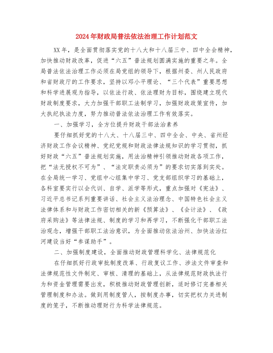 2024年财政局新年工作计划范文与2024年财政局普法依法治理工作计划范文汇编_第3页
