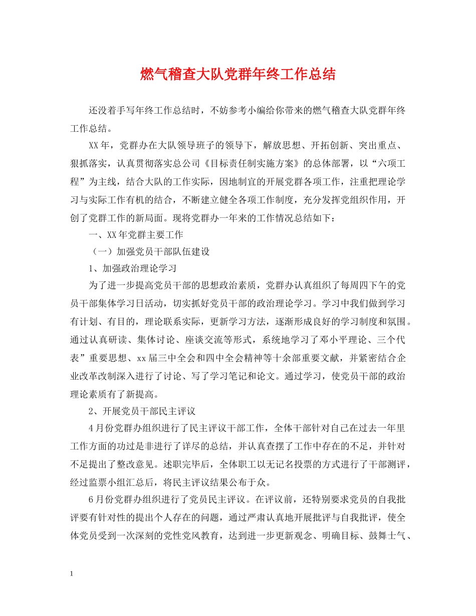 燃气稽查大队党群年终工作总结 _第1页