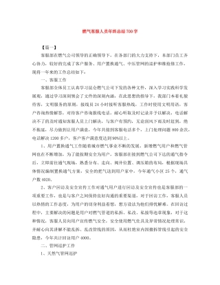 燃气客服人员年终总结700字 