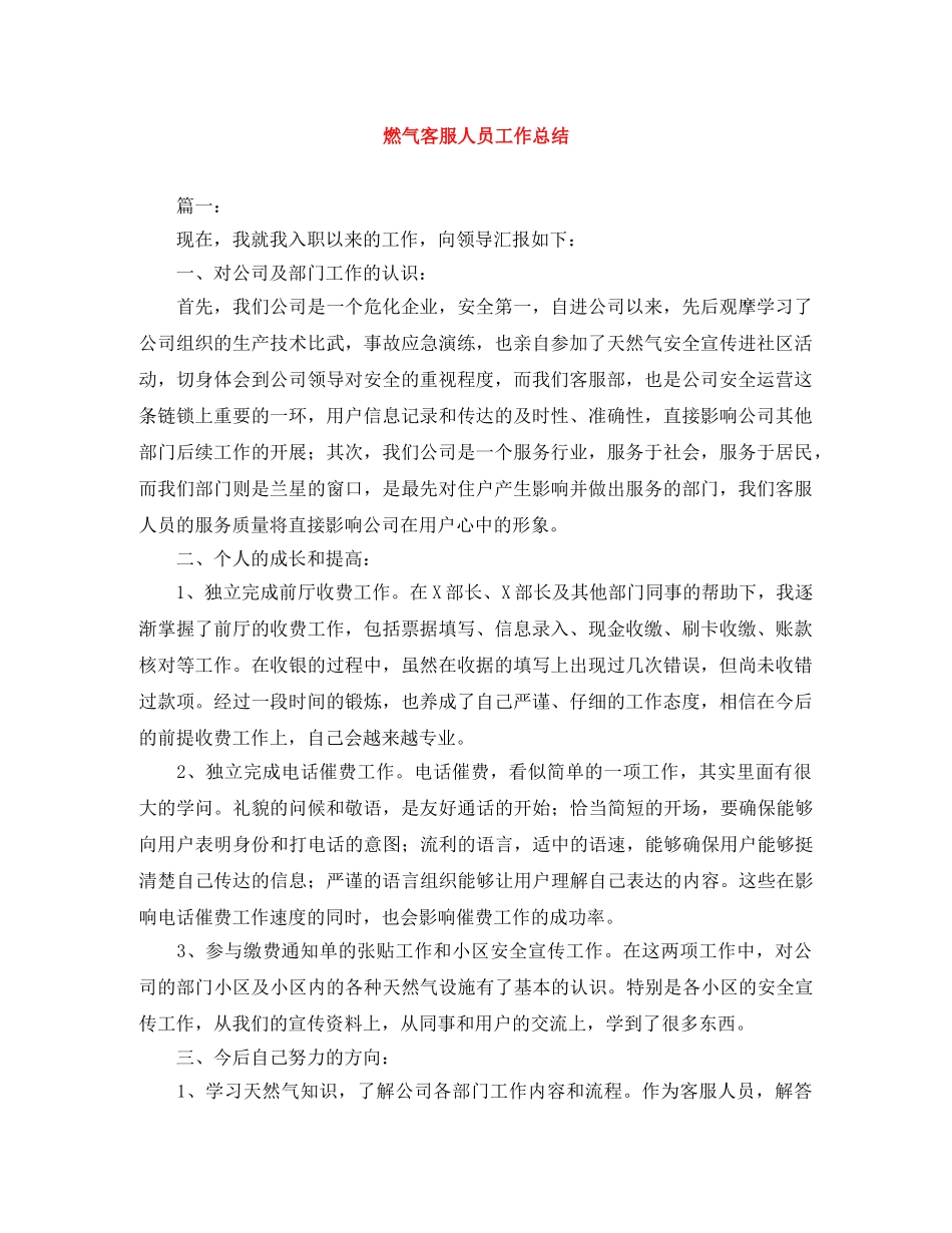 燃气客服人员工作总结 _第1页