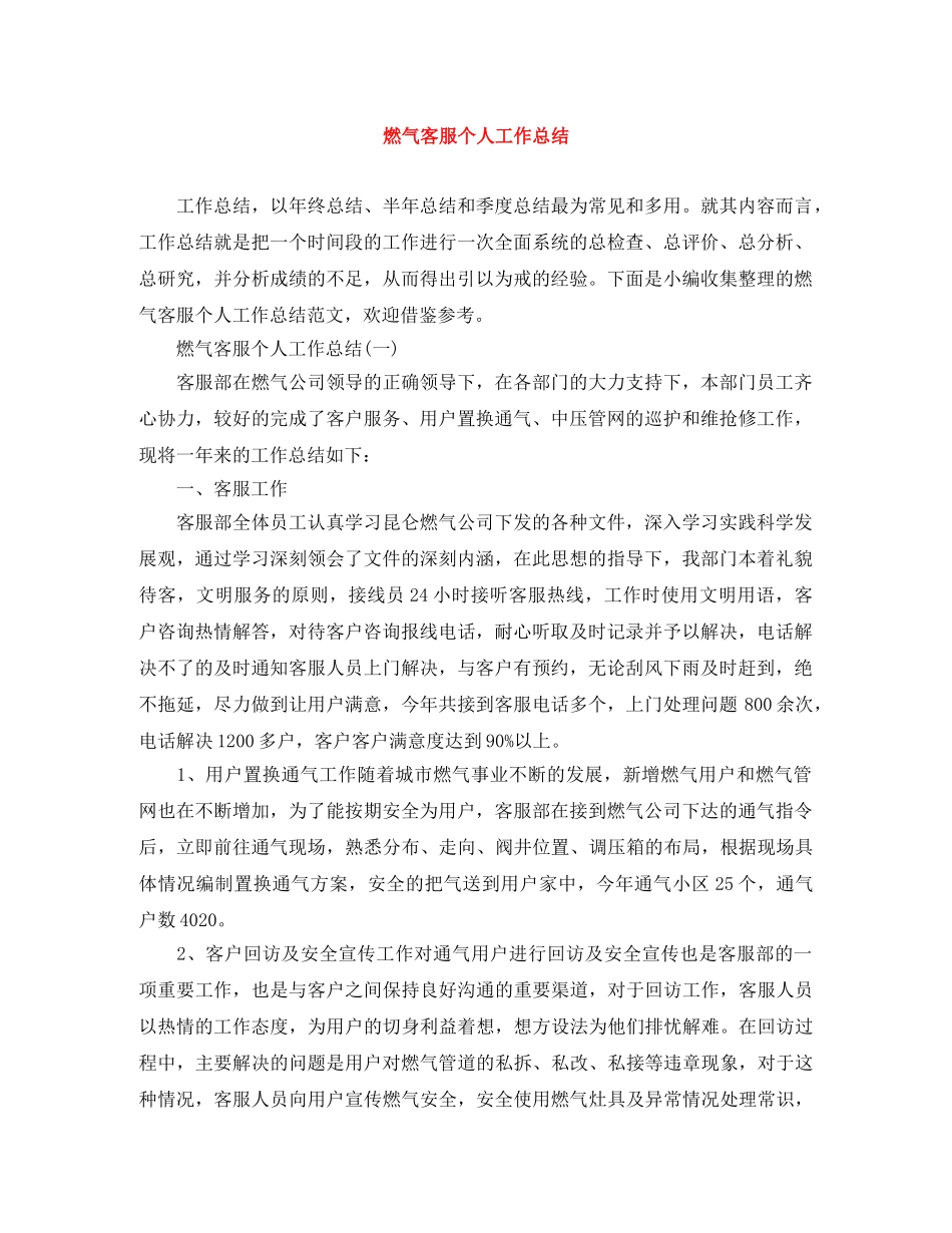 燃气客服个人工作总结 _第1页