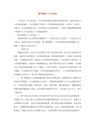 燃气客服个人工作总结 