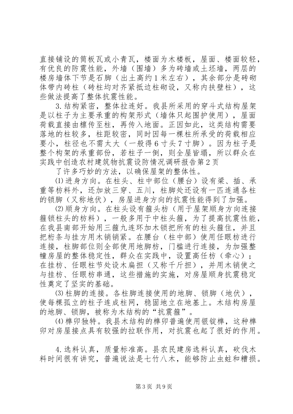 农村建筑物抗震设防情况调研报告_第3页