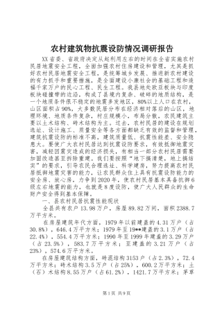 农村建筑物抗震设防情况调研报告