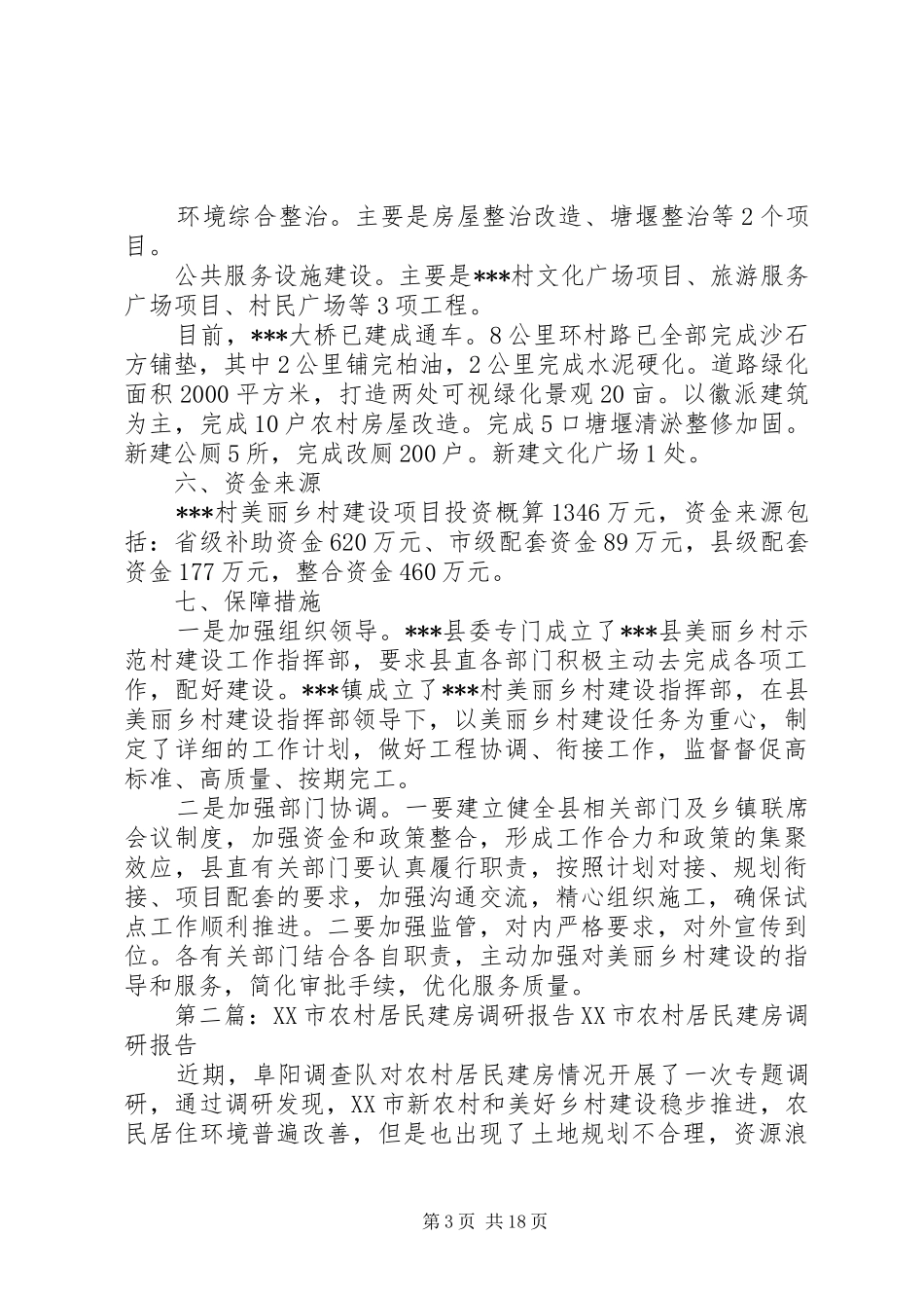 农村建房调研报告_第3页