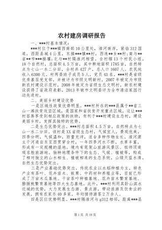 农村建房调研报告