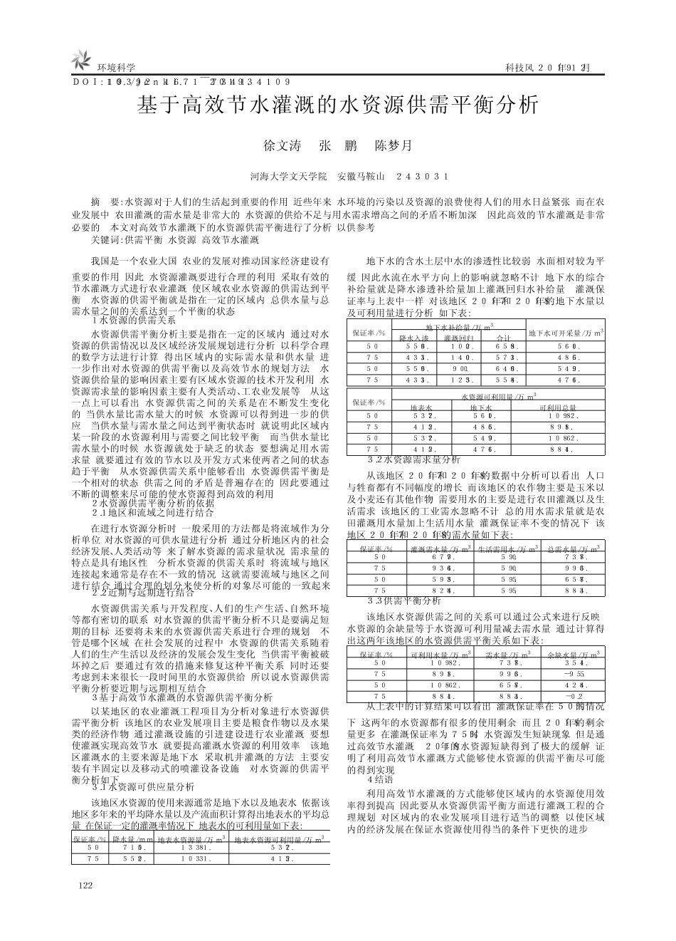 基于高效节水灌溉的水资源供需平衡分析_第1页