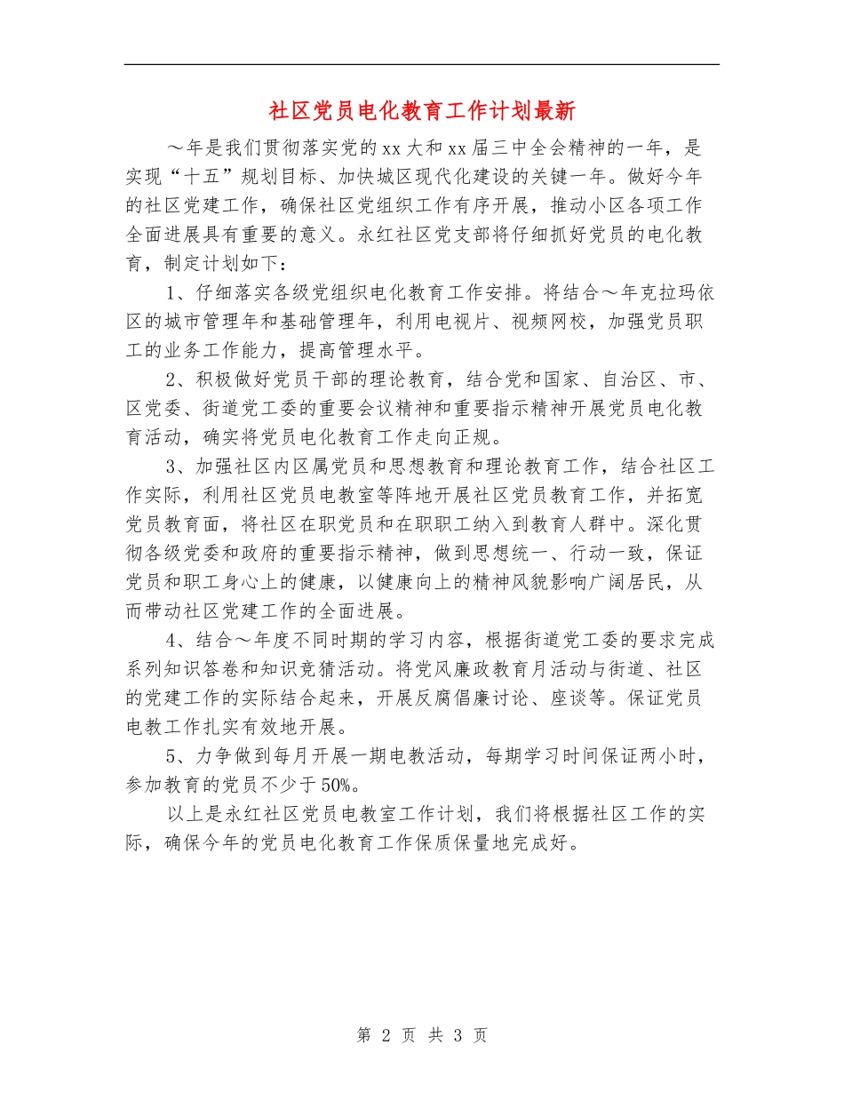 社区党员电化教育工作计划最新_第2页
