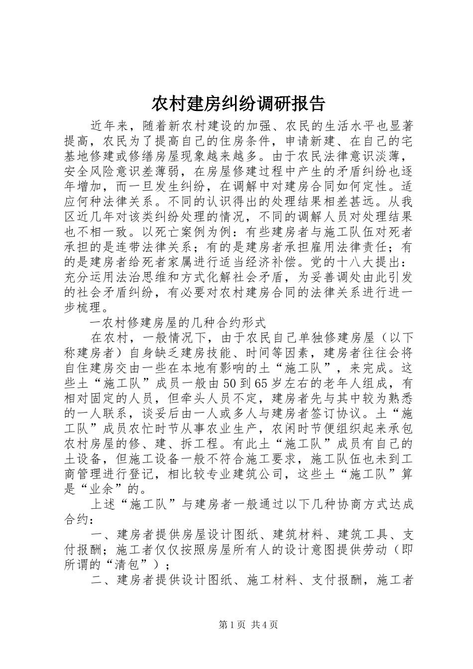 农村建房纠纷调研报告_第1页