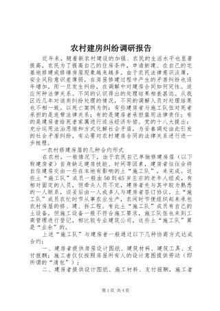农村建房纠纷调研报告