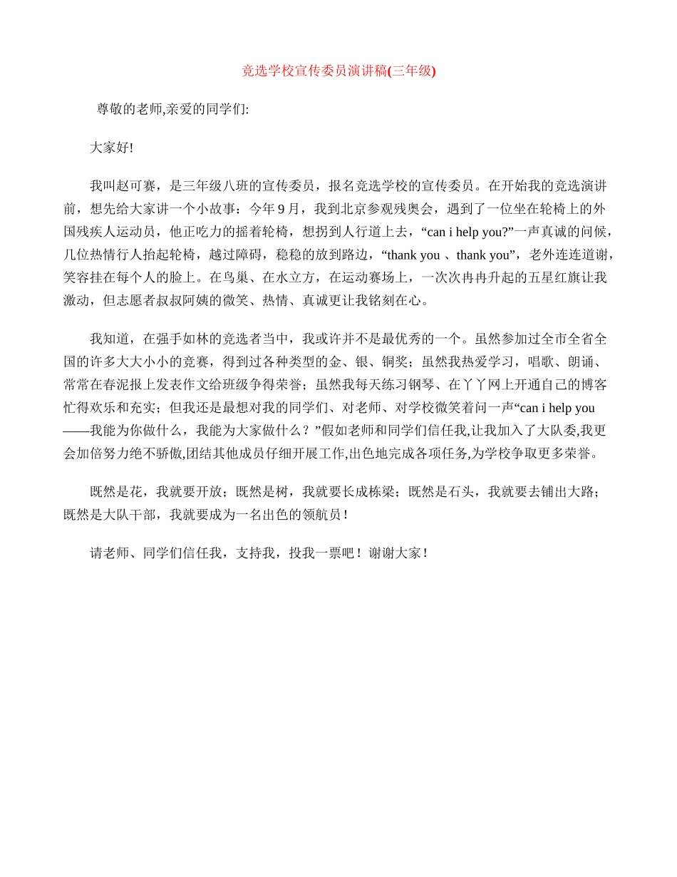 竞选学校宣传委员演讲稿_第1页