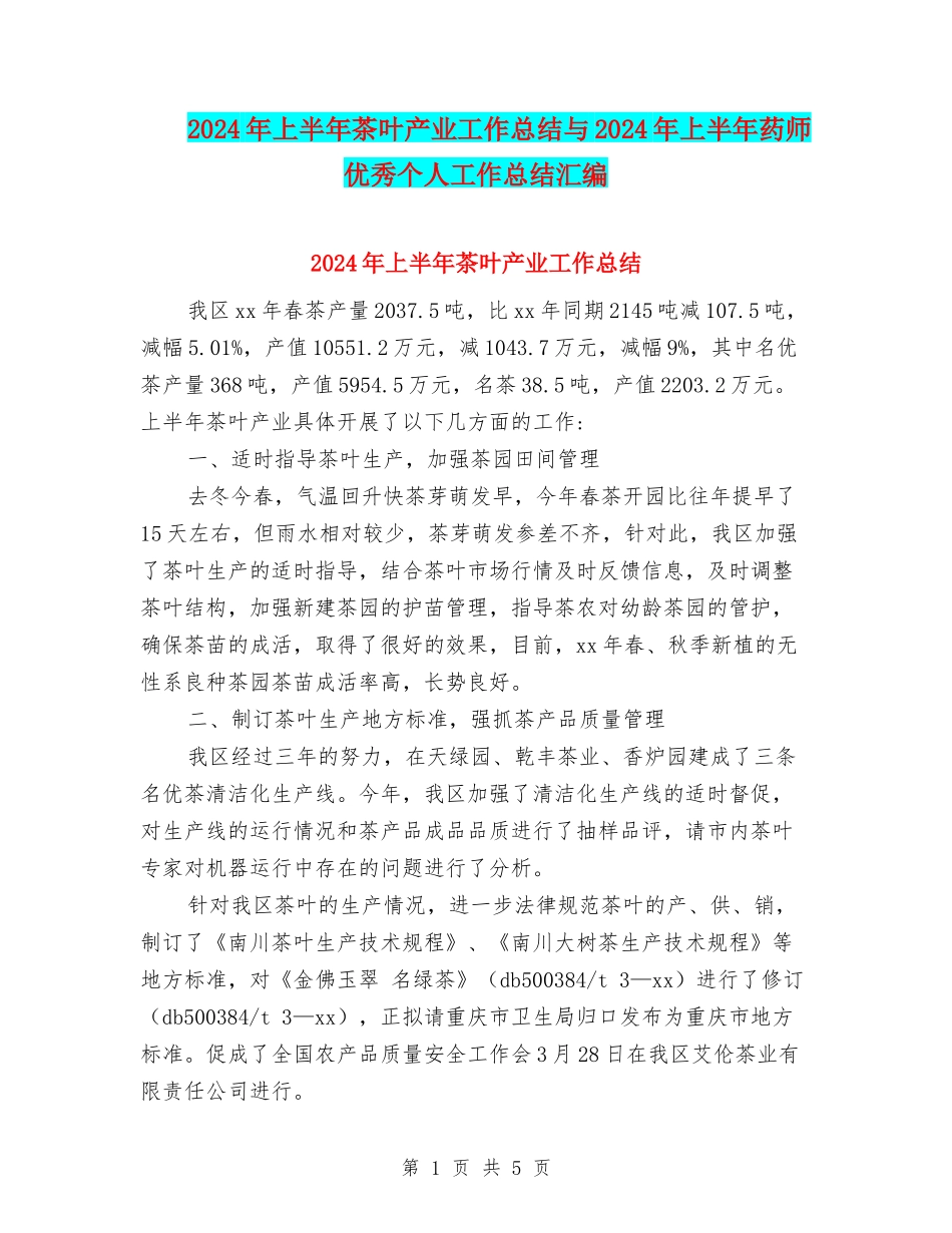 2024年上半年茶叶产业工作总结与2024年上半年药师优秀个人工作总结汇编_第1页