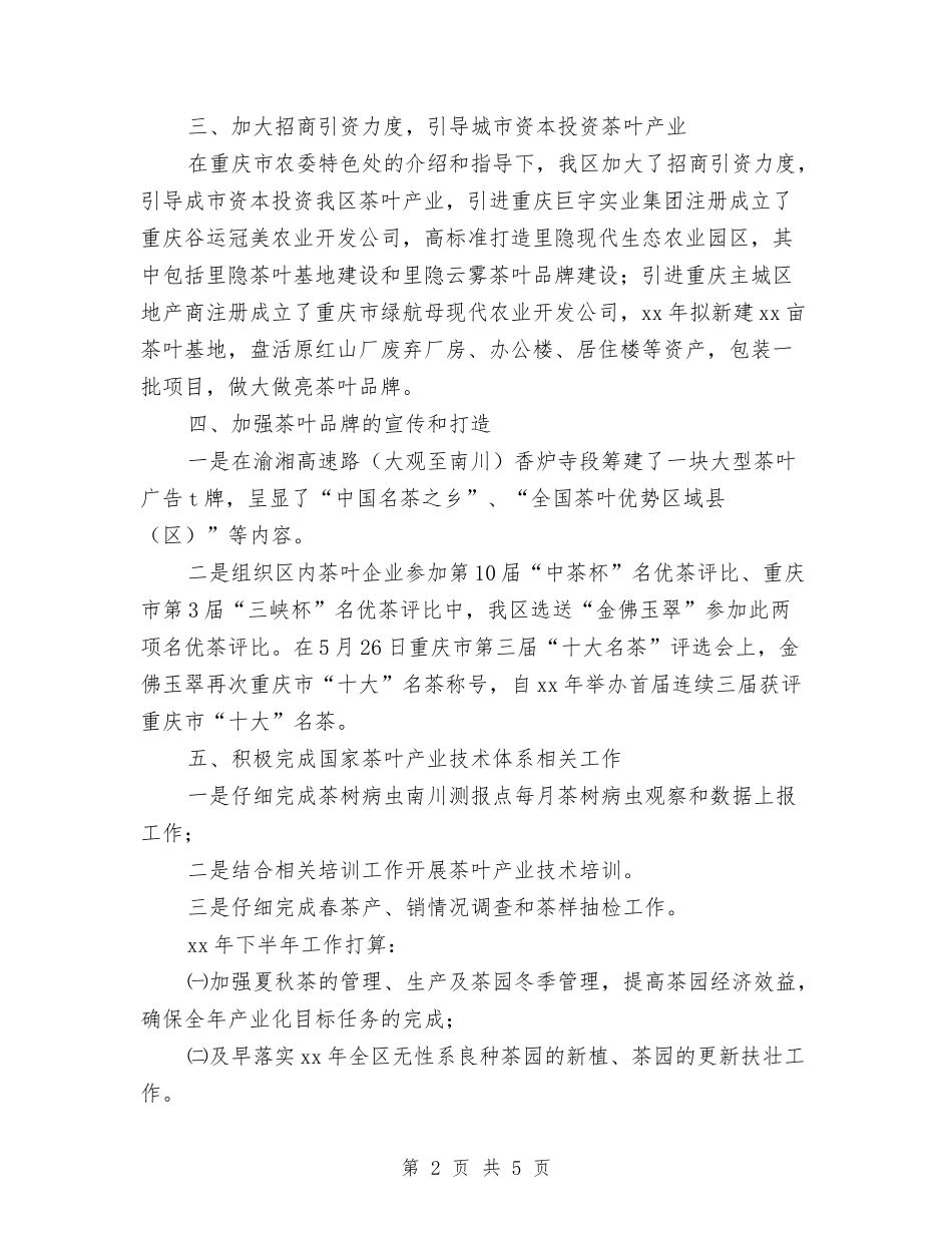 2024年上半年茶叶产业工作总结与2024年上半年药师优秀个人工作总结汇编_第2页