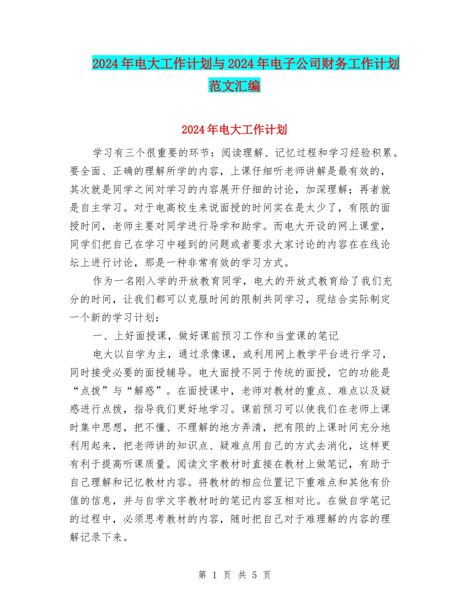 2024年电大工作计划与2024年电子公司财务工作计划范文汇编_第1页