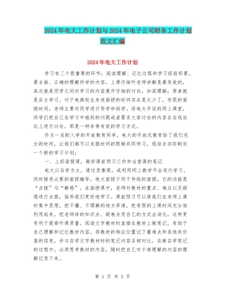 2024年电大工作计划与2024年电子公司财务工作计划范文汇编