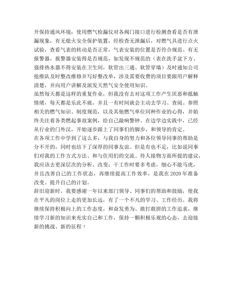 燃气安检个人工作总结_整理燃气公司天然气安检员个人工作总结 _第2页