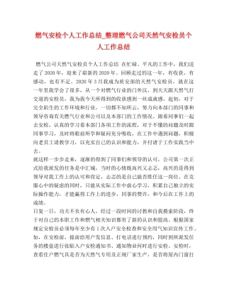 燃气安检个人工作总结_整理燃气公司天然气安检员个人工作总结 