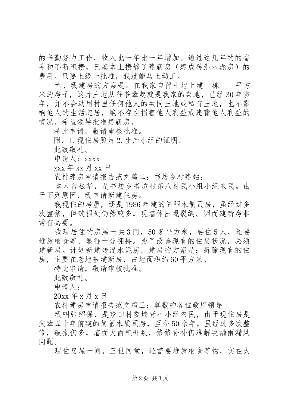 农村建房申请报告范文3篇_第2页