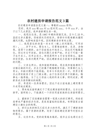 农村建房申请报告范文3篇