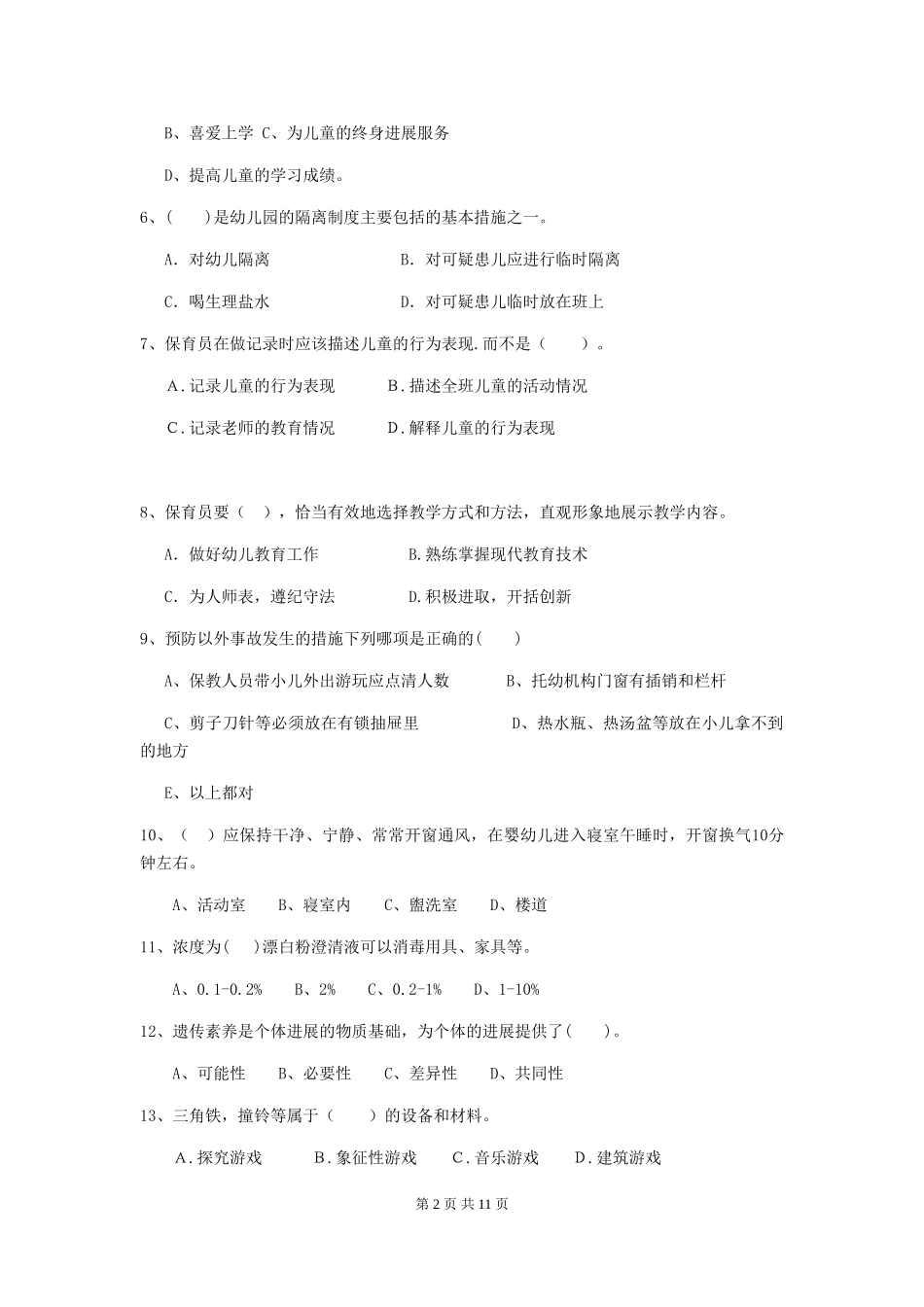 2024版幼儿园小班保育员四级业务能力考试试题试卷_第2页