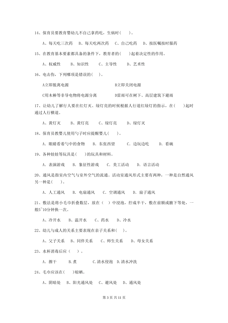 2024版幼儿园小班保育员四级业务能力考试试题试卷_第3页