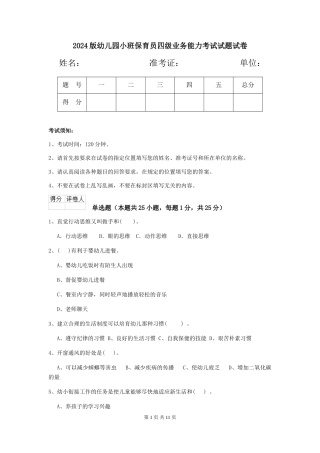 2024版幼儿园小班保育员四级业务能力考试试题试卷