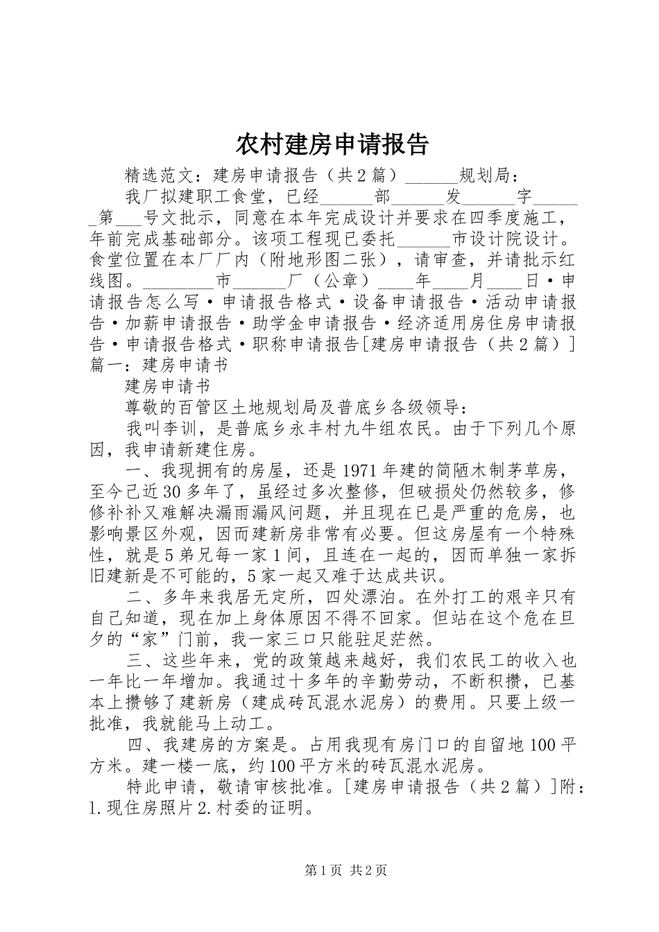 农村建房申请报告_第1页